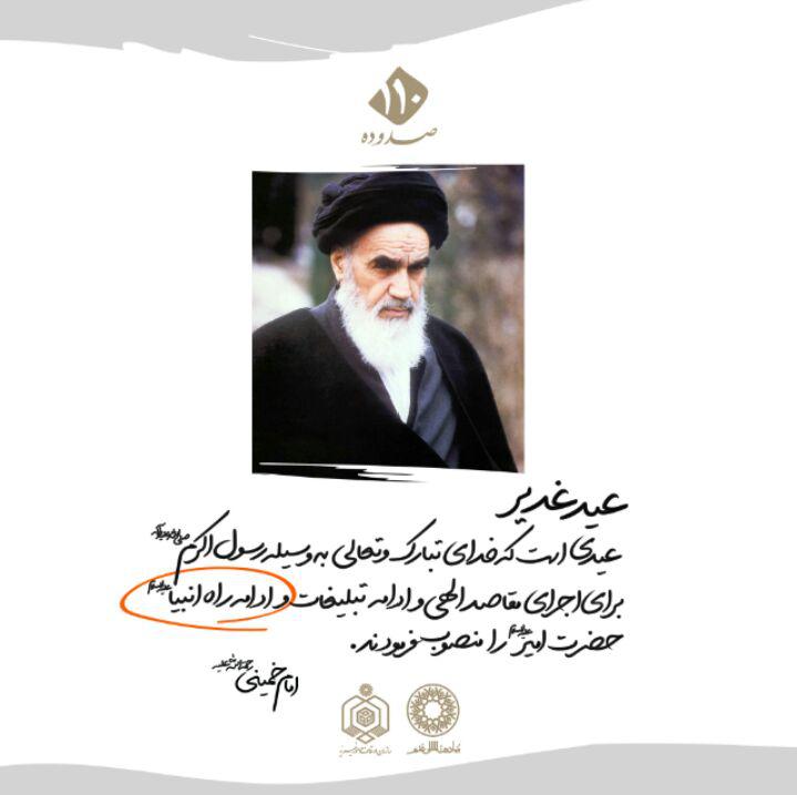 سخن نگاشت/ غدیر؛ ادامه راه انبیاء