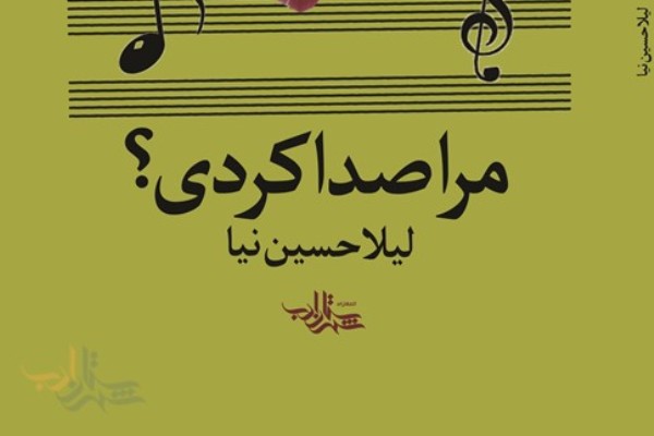 «مرا صدا کردی»؛ آئینی‌سراهای یک شاعر