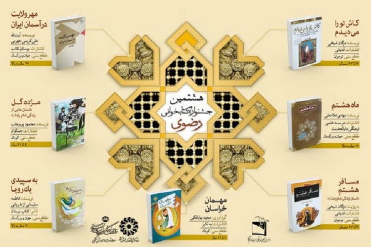 برترین&zwnj;های هشتمین جشنواره کتابخوانی رضوی در اردبیل معرفی شدند