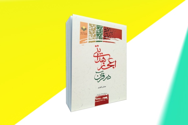 «اعجاز هدایتی قرآن» منتشر شد