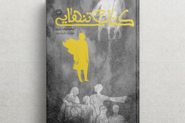 جشن امضای تازه‌ترین کتاب زائری در ترنجستان سروش