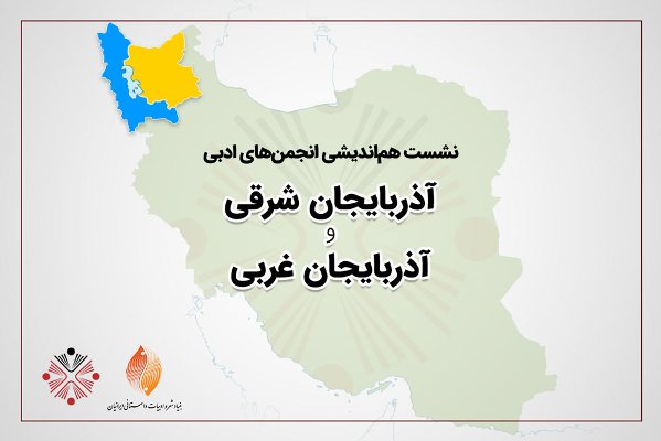 تبریز و ارومیه، مقصد بعدی جلسات هم‌اندیشی انجمن‌های ادبی