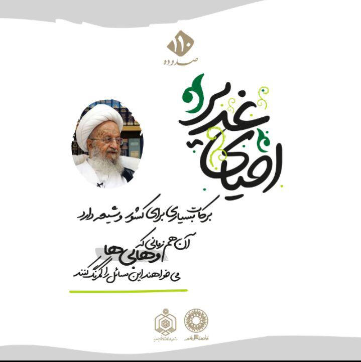 سخن‌نگاشت/ احیای غدیر؛ رضای الهی