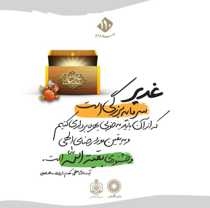 سخن‌نگاشت/ احیای غدیر؛ رضای الهی