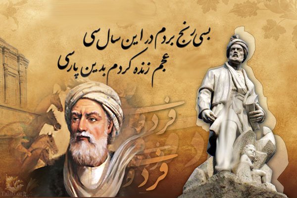 وحدت بخشی اشعار فردوسی در عین کثرت قومی و آدابی ایرانیان