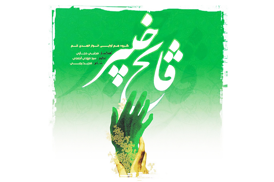 تواشیح/ فاتح خیبر؛ اثر جدید گروه انوارالهدی قم
