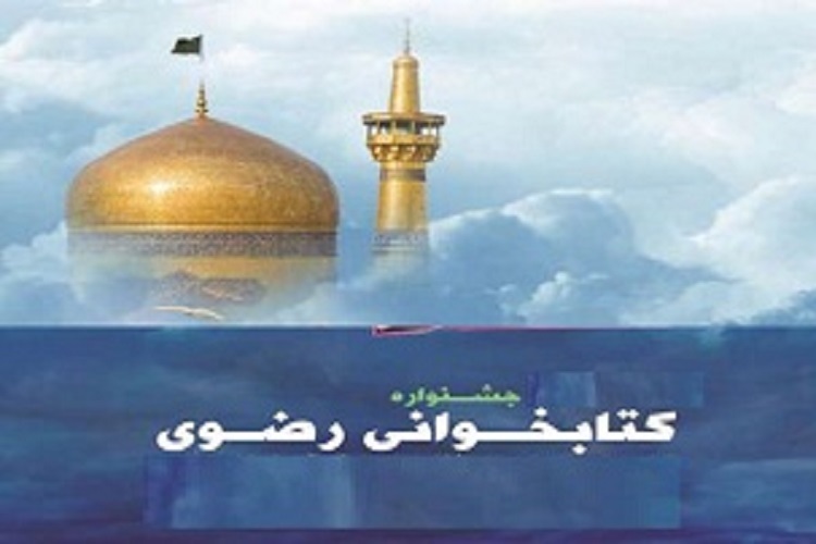 برگزیدگان هشتمین جشنواره کتابخوانی رضوی معرفی شدند/تجلیل از خبرنگار ایکنای کردستان
