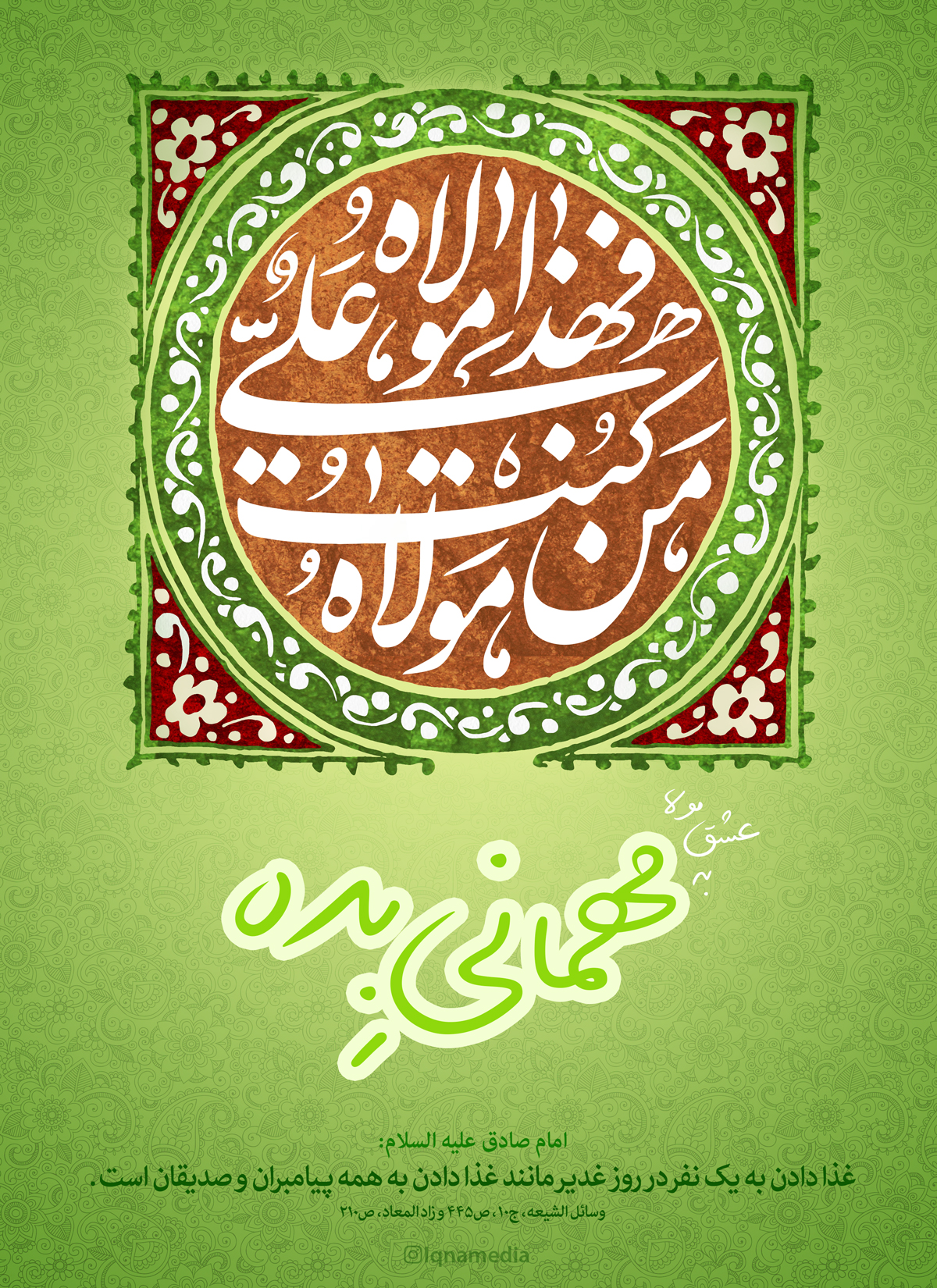 طرح/ به عشق مولا مهمانی بده