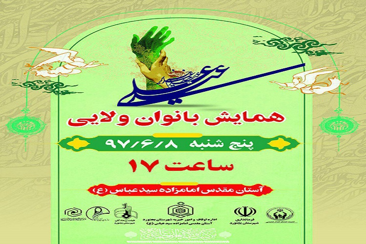 برپایی همایش بانوان ولایی در امامزاده سید عباس(ع) بجنورد برپایی همایش بانوان ولایی در امامزاده سید عباس(ع) بجنورد