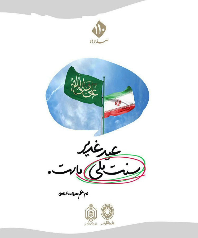طراحی پوسترهایی به مناسبت عید غدیر