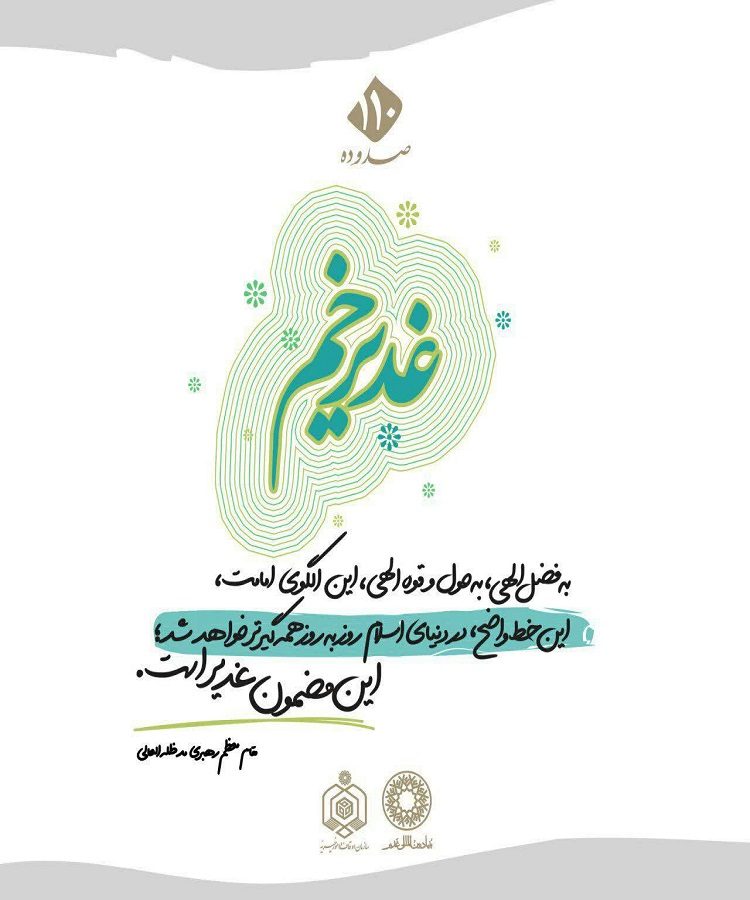طراحی پوسترهایی به مناسبت عید غدیر در همدان/2