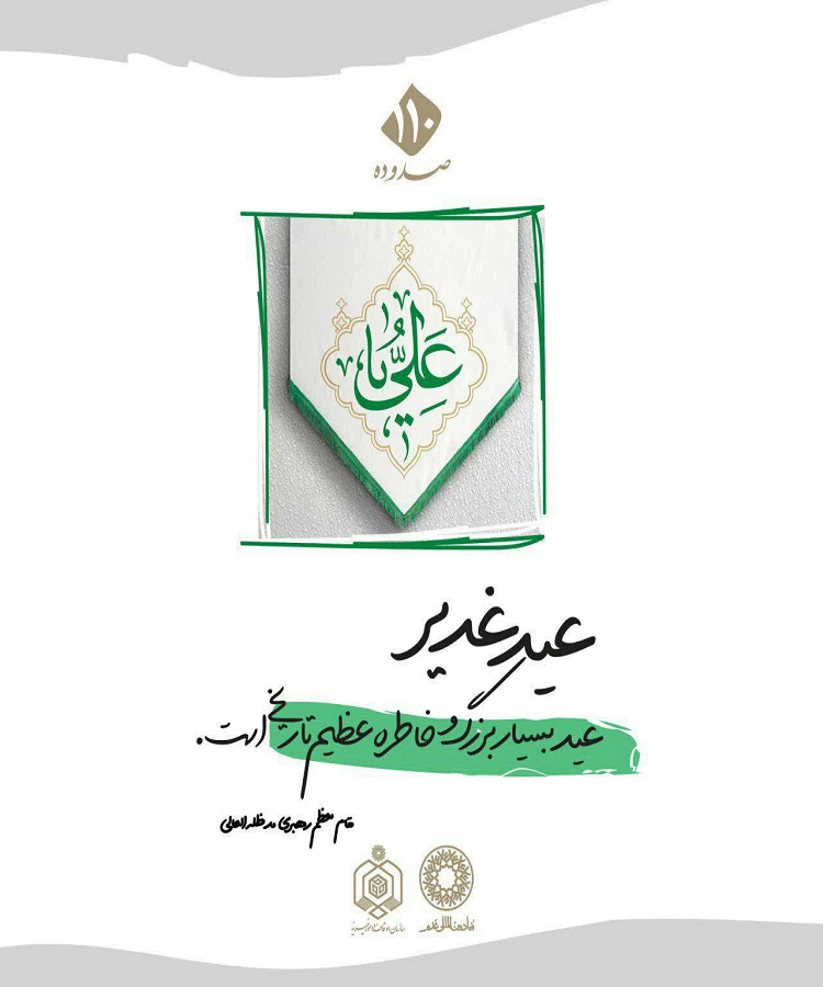 طراحی پوسترهایی به مناسبت عید غدیر در همدان/2