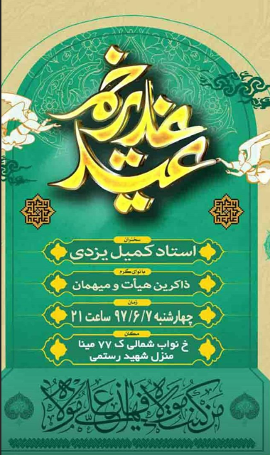 اعلام ویژه برنامه&lrm;های جشن عید غدیر در هیئت&zwnj;های مذهبی قزوین