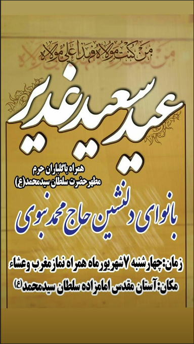 اعلام ویژه برنامه&lrm;های جشن عید غدیر در هیئت&zwnj;های مذهبی قزوین