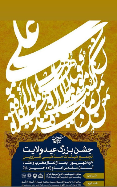 اعلام ویژه برنامه&lrm;های جشن عید غدیر در هیئت&zwnj;های مذهبی قزوین