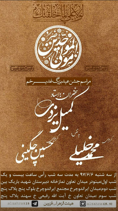 اعلام ویژه برنامه&lrm;های جشن عید غدیر در هیئت&zwnj;های مذهبی قزوین