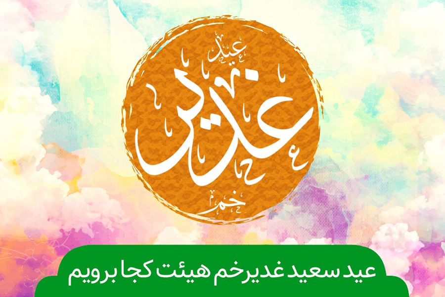 اعلام ویژه برنامه&lrm;های جشن عید غدیر در هیئت&zwnj;های مذهبی قزوین