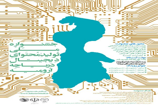 تمدید مهلت ثبت نام در جشنواره ملی تولید محتوای دیجیتال دریاچه ارومیه تا 15 مهر ماه 97 تمدید مهلت ثبت نام در جشنواره ملی تولید محتوای دیجیتال دریاچه ارومیه تا 15 مهر ماه 97