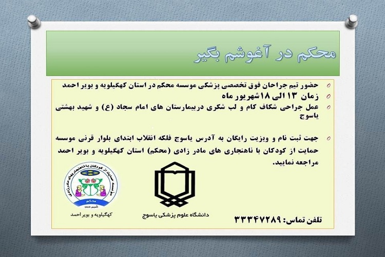 حضور تیم جراحان فوق تخصص محکم در یاسوج