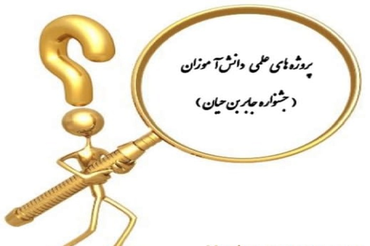 شرکت ۶۷ درصد دانش&zwnj;آموزان در جشنواره &laquo;جابر&raquo;