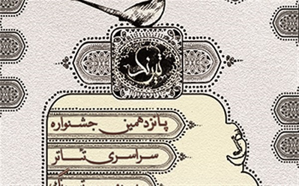 5شنبه///اجرای دو برنامه با موضوع تعزیه در بخش پژوهشی جشنواره تئاتر بومی «تیرنگ»