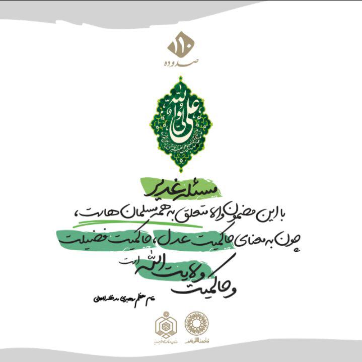 سخن‌نگاشت/ انتخاب امیرالمؤمنین؛ هدف مطلوب جامعه اسلامی
