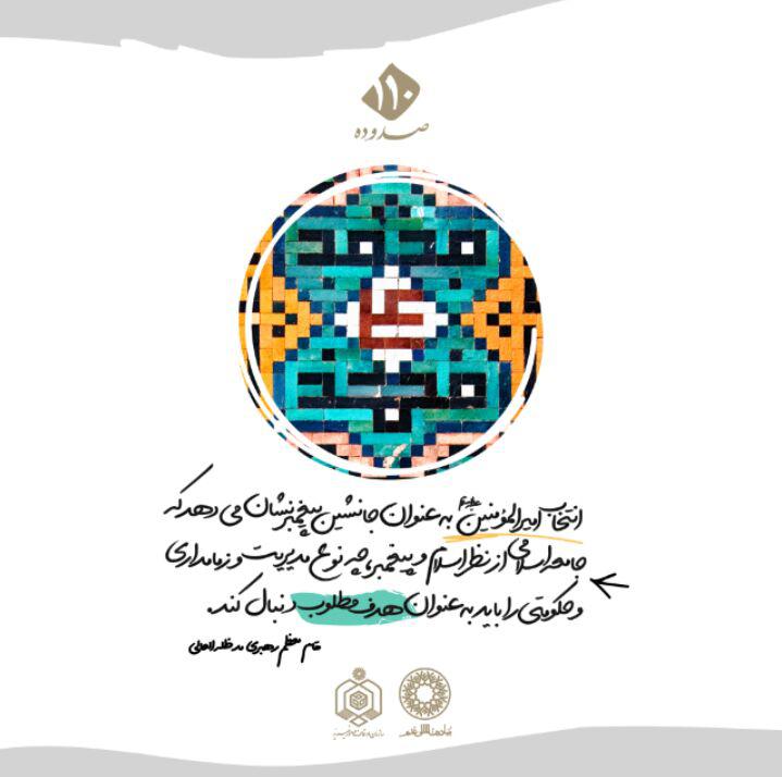 سخن‌نگاشت/ انتخاب امیرالمؤمنین؛ هدف مطلوب جامعه اسلامی