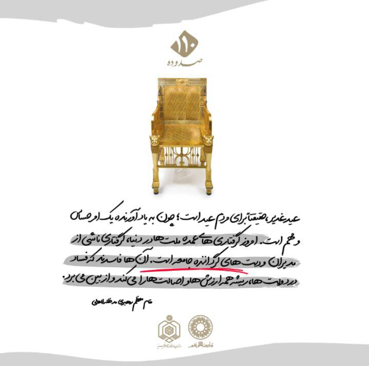 سخن‌نگاشت/ انتخاب امیرالمؤمنین؛ هدف مطلوب جامعه اسلامی