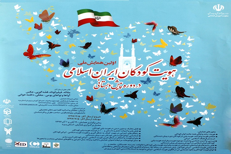 فراخوان همایش ملی &laquo;هویت کودکان ایران اسلامی&raquo; در دوره پیش&zwnj;دبستانی