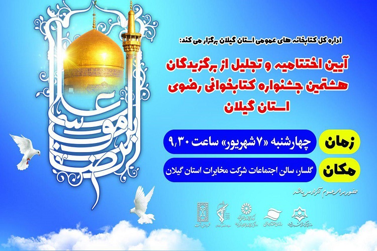 رشد 40 درصدی شرکت کنندگان گیلانی در جشنواره کتابخوانی رضوی