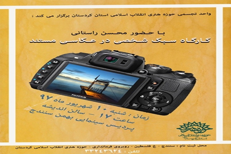 کارگاه سبک شخصی در عکاسی مستند در سنندج برگزار می&zwnj;شود