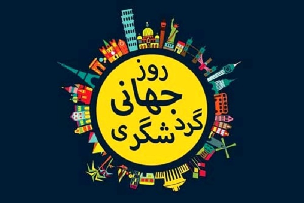 مراسم جداگانه روز جهانی گردشگری در همدان برگزار نمی&zwnj;شود