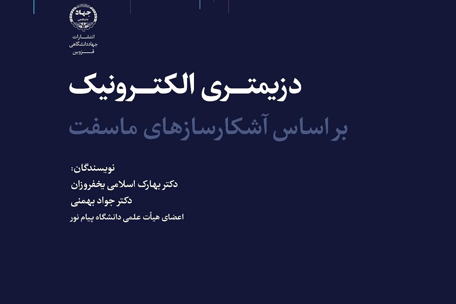 انتشار کتاب &laquo;دزیمتری الکترونیک بر اساس آشکارساز&zwnj;های ماسفت&raquo;
