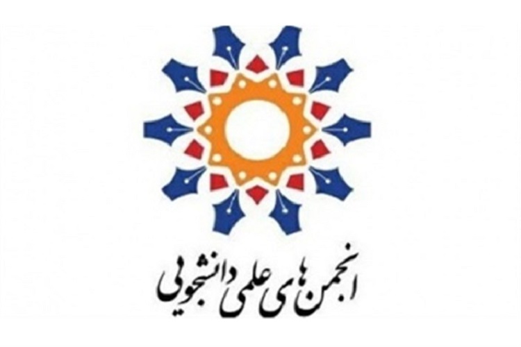 فعالیت 12 انجمن علمی دانشجویی در دانشگاه علوم پزشکی خراسانشمالی فعالیت 12 انجمن علمی دانشجویی در دانشگاه علوم پزشکی خراسانشمالی