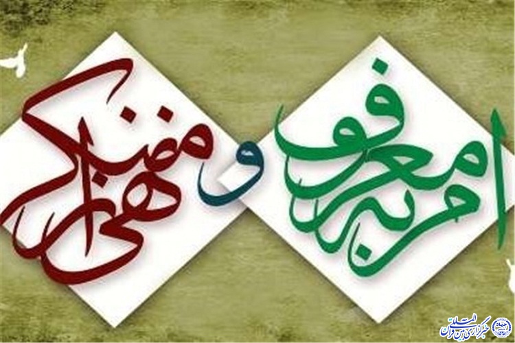 اجرای بیش از 45 برنامه در حوزه امر به معروف و نهی از منکر در چهارمحال و بختیاری