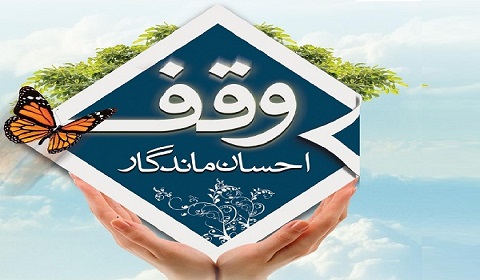 موقوفه صحرای مالواجرد احیا میشود