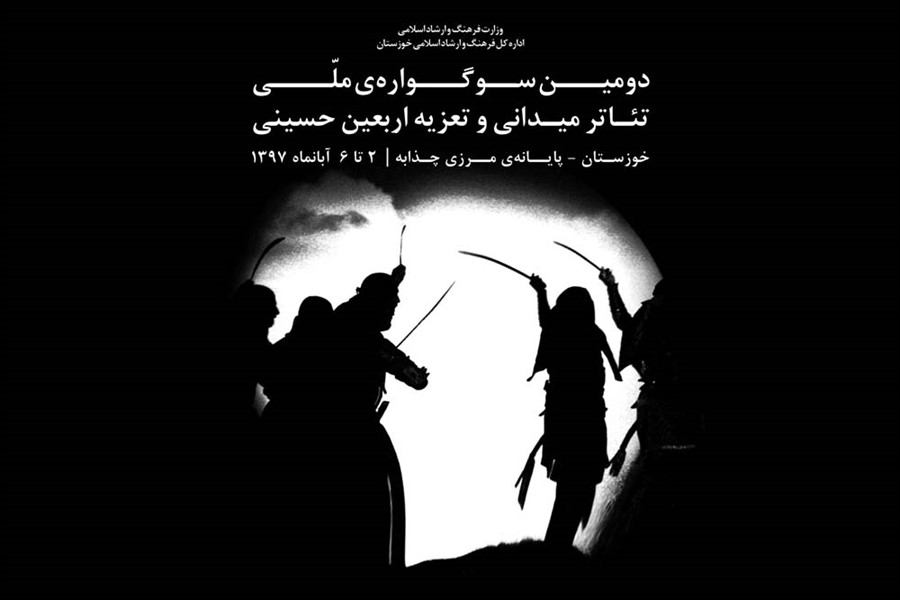 انتشار فراخوان دومین سوگواره ملی تئاتر میدانی و تعزیه اربعین حسینی خوزستان انتشار فراخوان دومین سوگواره ملی تئاتر میدانی و تعزیه اربعین حسینی خوزستان