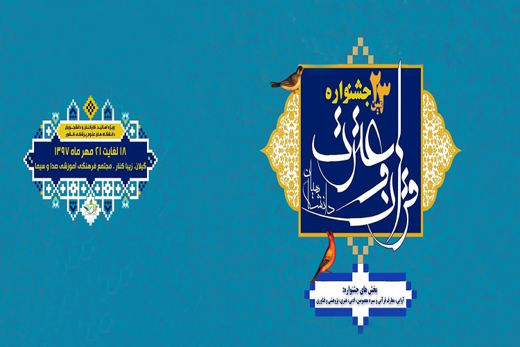 گیلان؛ میزبان بیست و سومین جشنواره قرآنی وزارت بهداشت