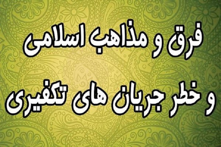 برگزاری دوره آموزشی فرق و مذاهب در کرمانشاه