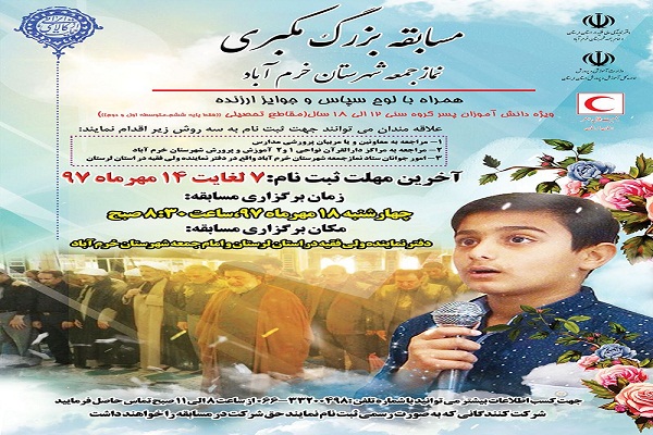 برگزاری مسابقه &laquo;مکبری نماز جمعه&raquo; در خرم&zwnj;آباد