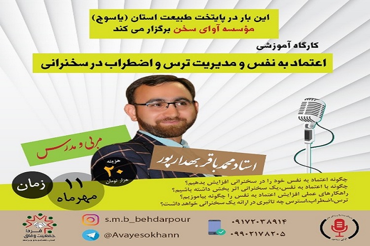 برپایی کارگاه آموزشی&laquo;اعتماد به نفس و مدیریت ترس و اضطراب در سخنرانی&raquo; در یاسوج