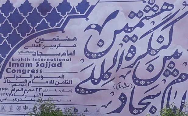 رد نشود /// اختتامیه هشتمین کنگره بین المللی امام سجاد(ع)