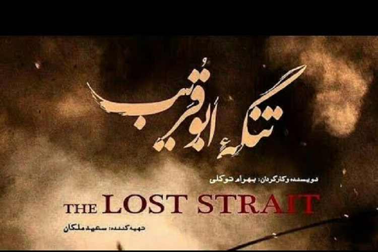 اکران ویژه فیلم سینمایی &laquo;تنگه ابوقریب&raquo; در کرج