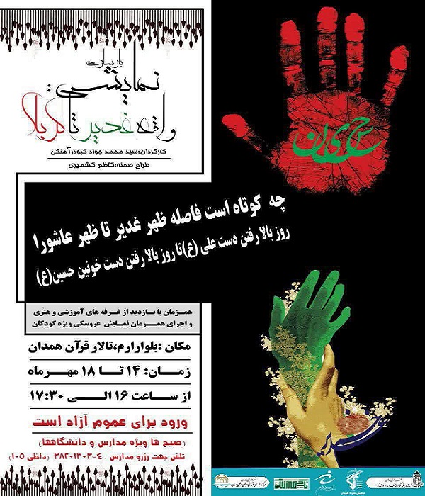 اجرای نمایش «واقعه غدیر تا کربلا» در تالار قرآن همدان اجرای نمایش «واقعه غدیر تا کربلا» در تالار قرآن همدان