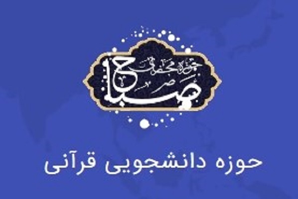 دوره دانشجویی ترجمه و معارف قرآن کریم برگزار می&zwnj;شود