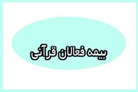 تکلیف بیمه فعالان قرآنی چه شد