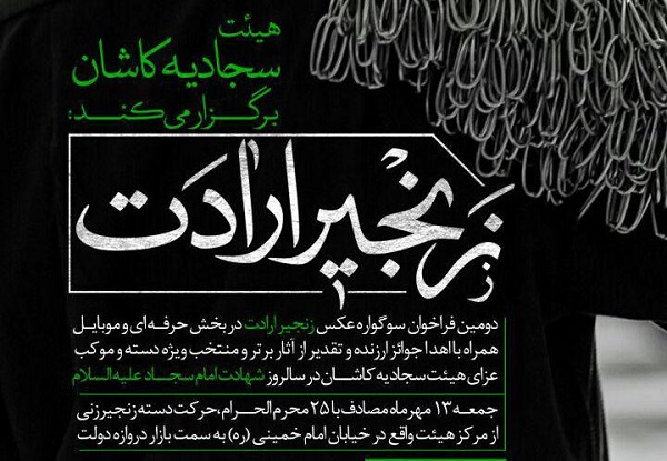 20 مهر؛ آخرین مهلت ارسال آثار به سوگواره عکس«زنجیر ارادت»