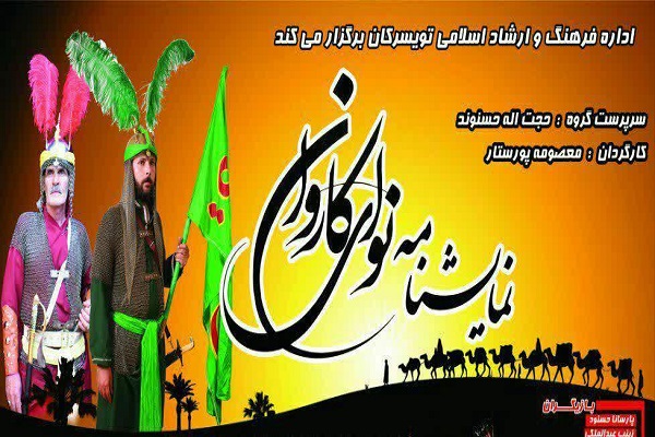 اجرای تئاتر مذهبی &laquo;نوای کاروان&raquo; تلفیقی از سنت و مدرنیته در تویسرکان
