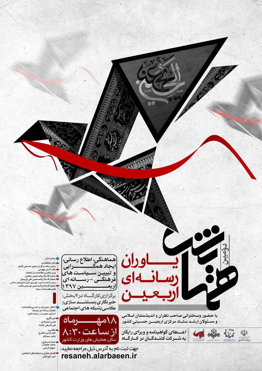 5 سخنرانی و 4 کارگاه آموزشی در دومین همایش یاوران رسانه‌ای اربعین/ دوشنبه آخرین مهلت ثبت‌نام