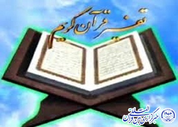 برگزاری جلسات تفسیر&laquo; زندگی با قرآن&raquo; ویژه بانوان در شهرکرد